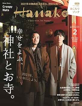 Hanako(ハナコ) 2021年 2月号 [幸せをよぶ、神社とお寺。表紙